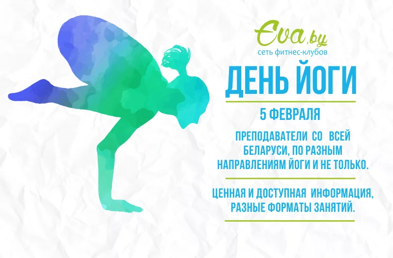 Приглашаем на «День йоги»