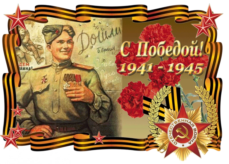 С наступающим Днем Победы!