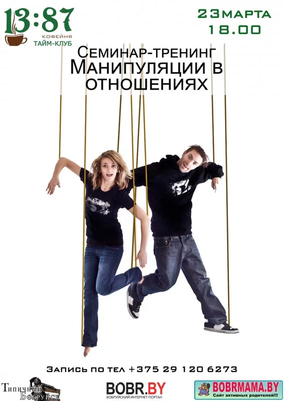 Манипуляции в отношениях