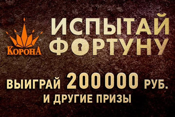 Испытай фортуну в «Короне»!