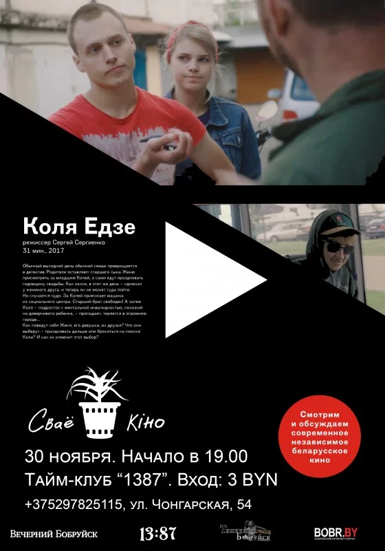 Просмотр и обсуждение фильма &quot;Коля едзе&quot;