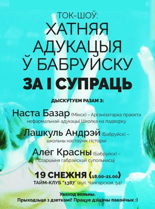 Ток-шоў: Хатняя адукацыя ў Бабруйску