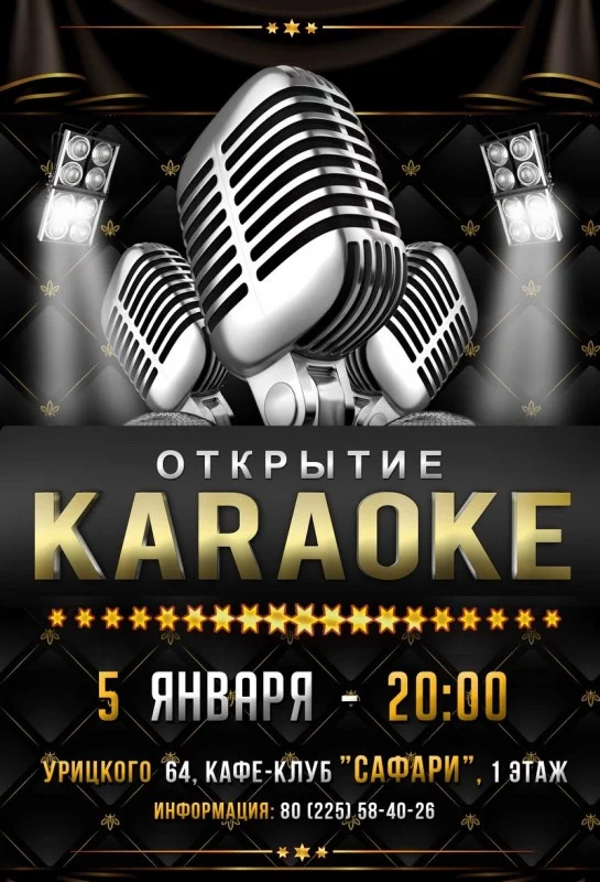 Кафе Сафари открывает караоке-бар