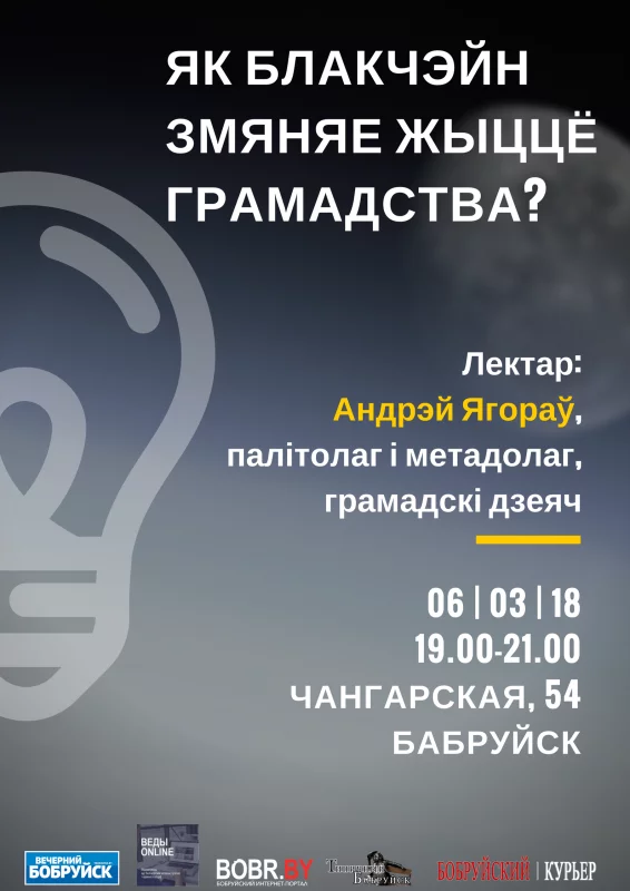 Як блакчэйн змяняе жыццё грамадства?
