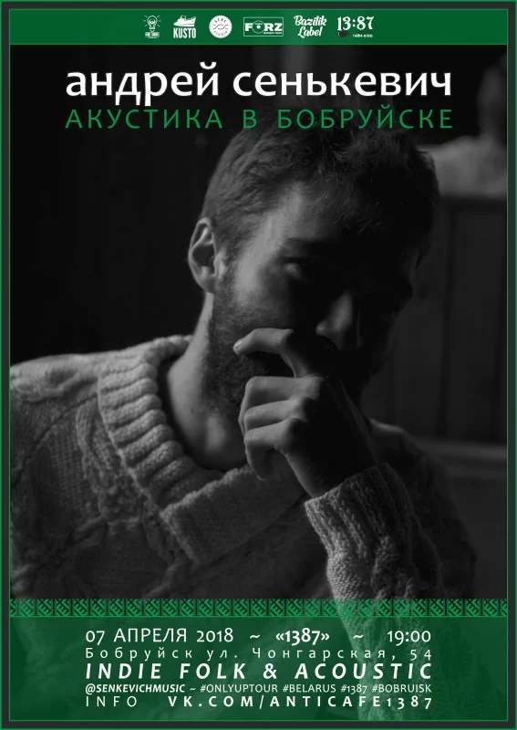 Андрей Сенькевич в Бобруйске