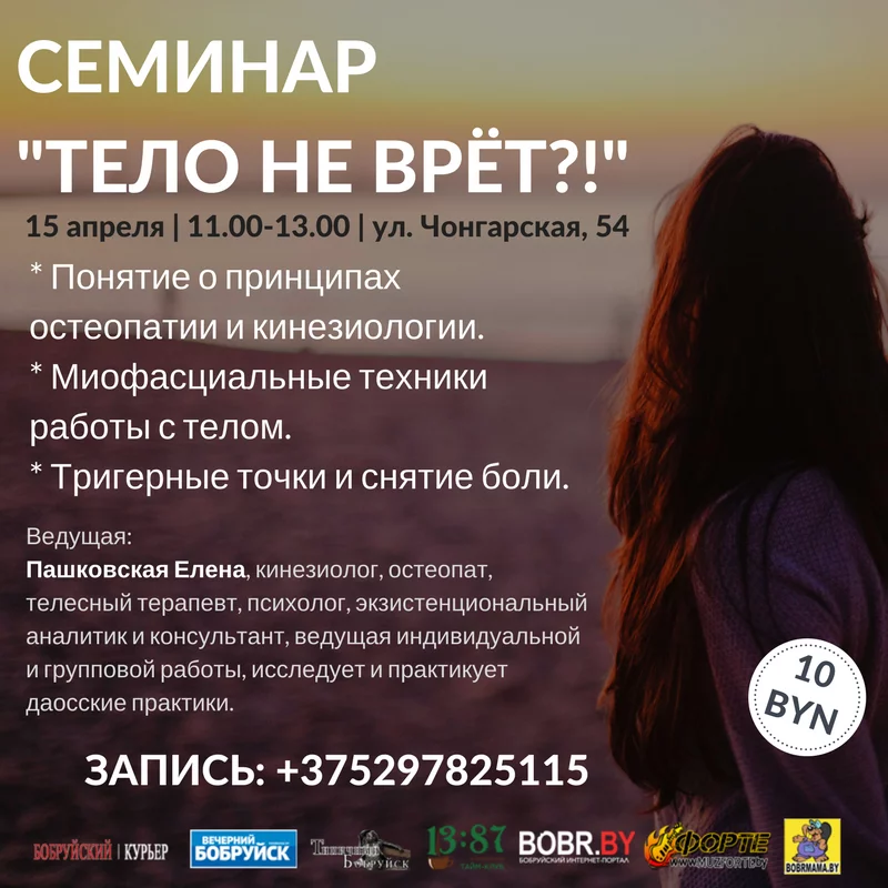 Семинар &quot;Тело не врет?!&quot;