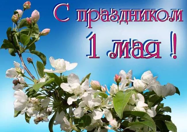 С Праздником Труда!