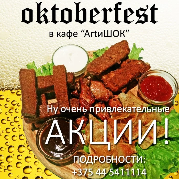  ArtиШОК: OKTOBERFEST