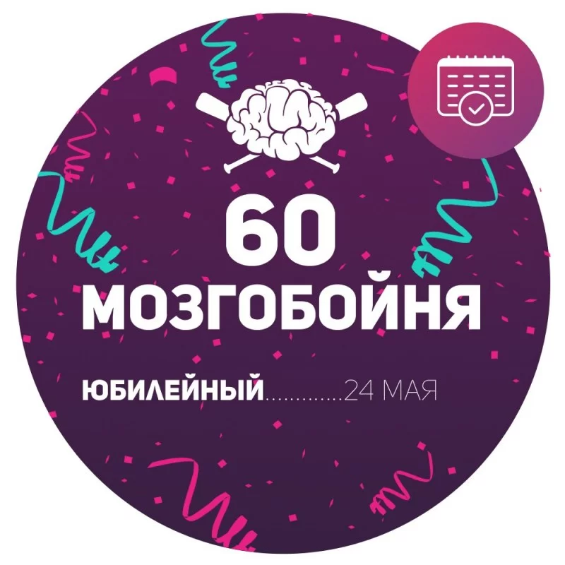 Юбилейная МозгоБойня #60 уже не за горами!