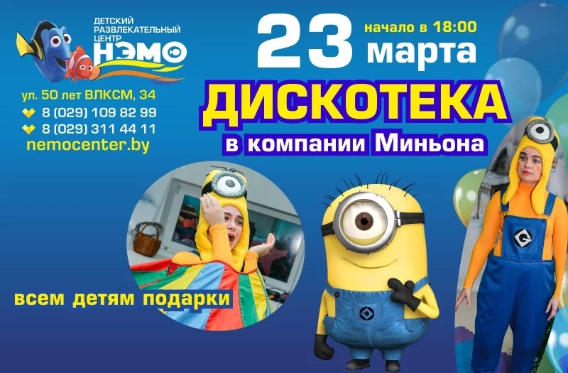 Приглашаем всех на дискотеку в компании Миньона!
