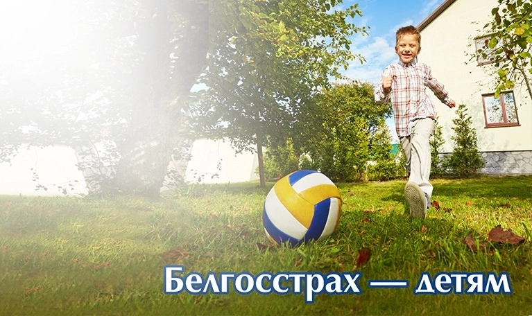 Белгосстрах-ДЕТЯМ!