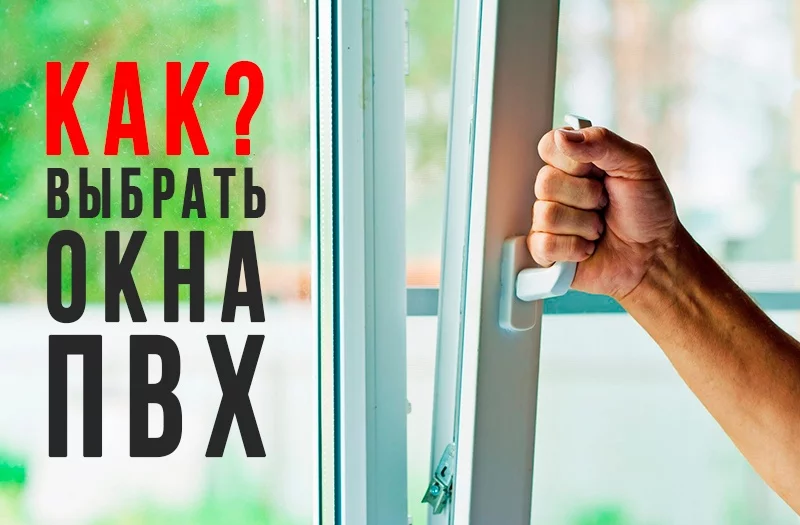 Как правильно выбрать окна ПВХ?