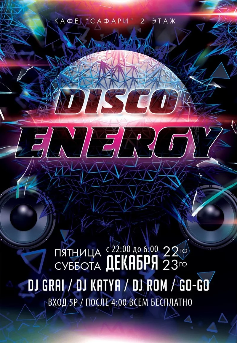 Дискотека ENERGY