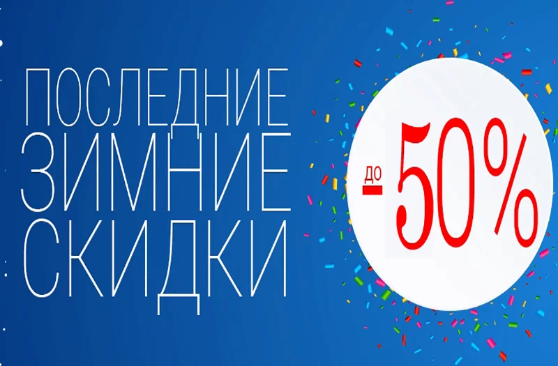 28 февраля СКИДКИ до 50 % на товары зимнего ассортимента!