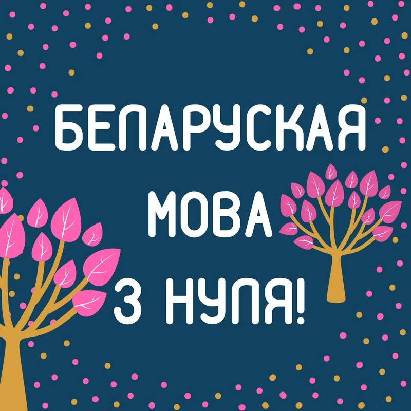 Запрашаем на курсы для дзетак "Беларуская мова з нуля"