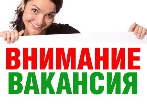 Внимание, ВАКАНСИЯ!
