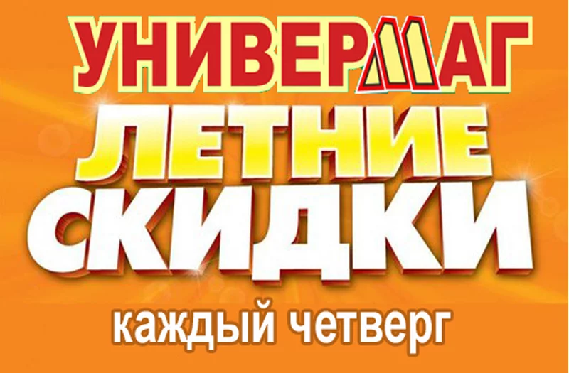 «Универмаг»: весь август каждый четверг СКИДКИ от 10 до 50 %