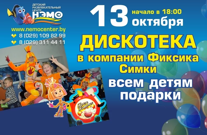Дискотека в компании Фиксика Симки в ДРЦ НЭМО: