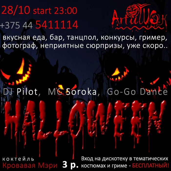 ArtиШОК: Halloween
