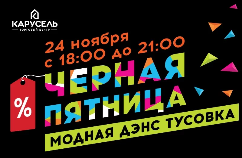 Черная пятница. Модная дэнс тусовка в ТЦ Карусель