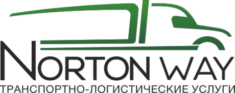 НОРТОН-ВЭЙ. Грузоперевозки