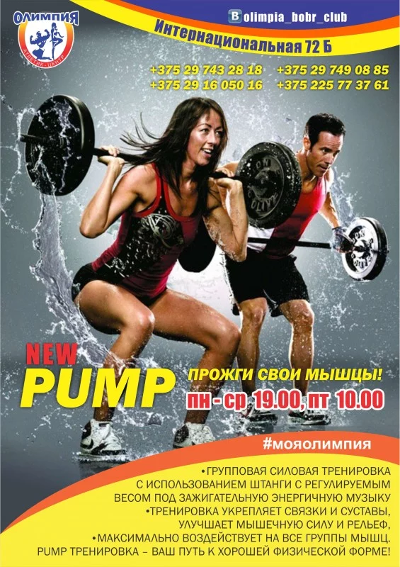 ОТКРОЙТЕ ДЛЯ СЕБЯ НОВУЮ ПРОГРАММУ ТРЕНИРОВОК  – PUMP