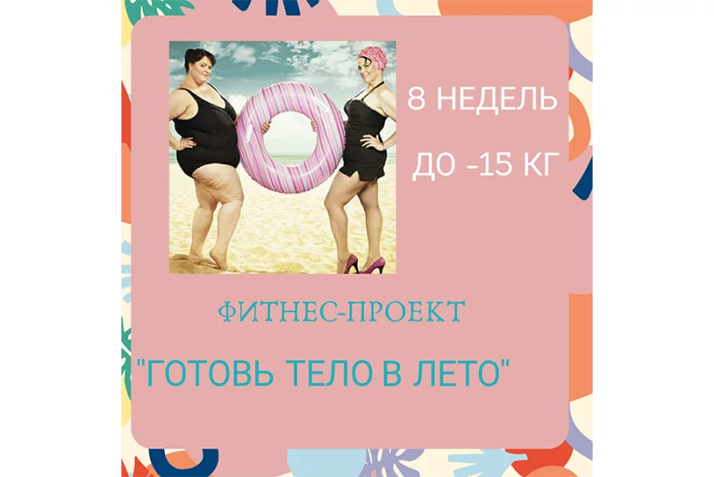 Фитнес проект "ГОТОВЬ ТЕЛО В ЛЕТО"