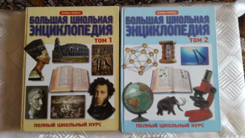 Большая школьная энциклопедия