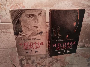 Книга в 2 томах &quot;Унесенные ветром&quot; - роман