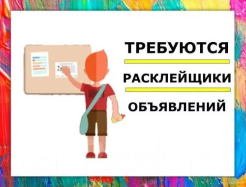Ищем расклейщиков от 16 лет!