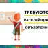 Ищем расклейщиков от 16 лет!