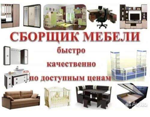 Сборка, разборка, ремонт мебели