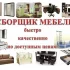 Сборка, разборка, ремонт мебели