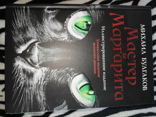 Книга "Мастер и Маргарита"