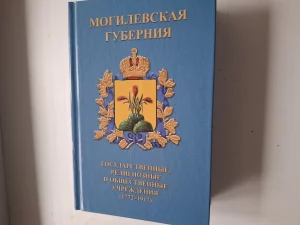 могилевская губерния
