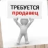 Продавцов в нашу команду
