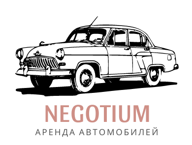 Неготиум. Аренда автомобилей