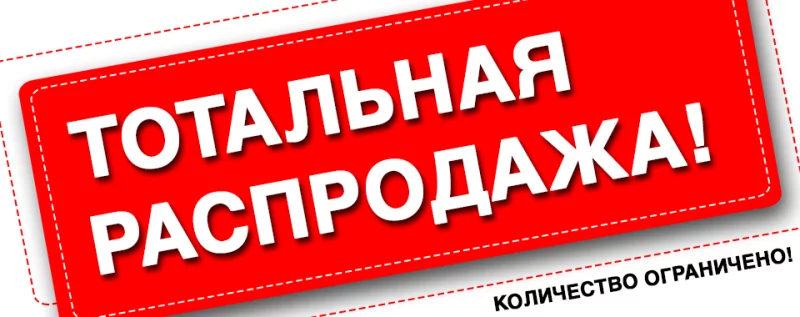Тотальная распродажа в связи с переездом!