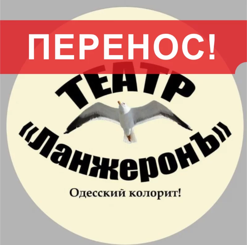 Гастроли Театра одесского разлива «Ланжерон» перенесены на 2021 год