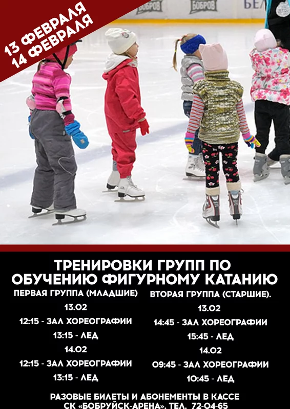 Расписание тренировок групп по обучению фигурному катанию
