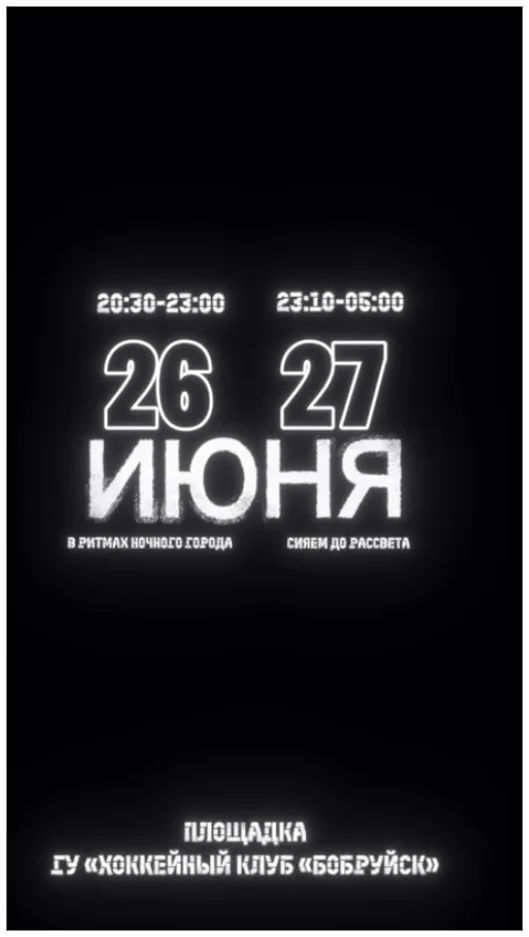Молодежная дискотека для жителей и гостей города в рамках XVIII международного фестиваля народного творчества «Венок дружбы» в Бобруйске