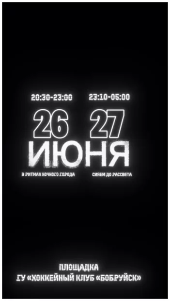 Молодежная дискотека для жителей и гостей города в рамках XVIII международного фестиваля народного творчества «Венок дружбы» в Бобруйске