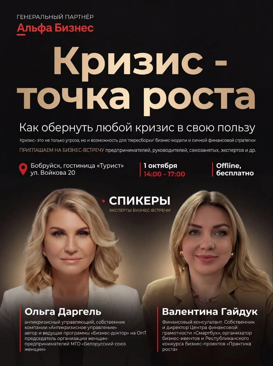 Как использовать кризис в свою пользу: бизнес-встреча с Ольгой Даргель и Валентиной Гайдук в Бобруйске