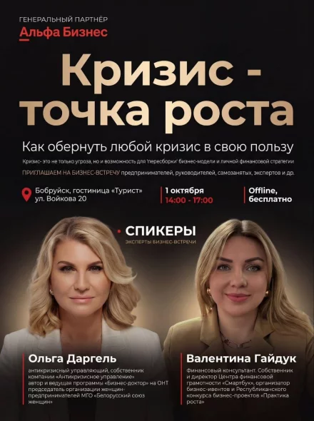 Как использовать кризис в свою пользу: бизнес-встреча с Ольгой Даргель и Валентиной Гайдук в Бобруйске
