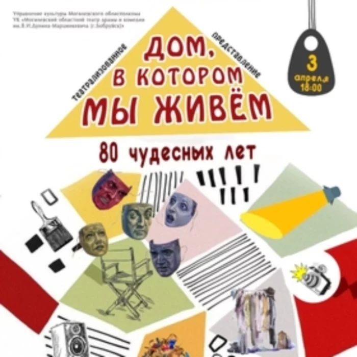 «Дом, в котором мы живем: 80 чудесных лет»