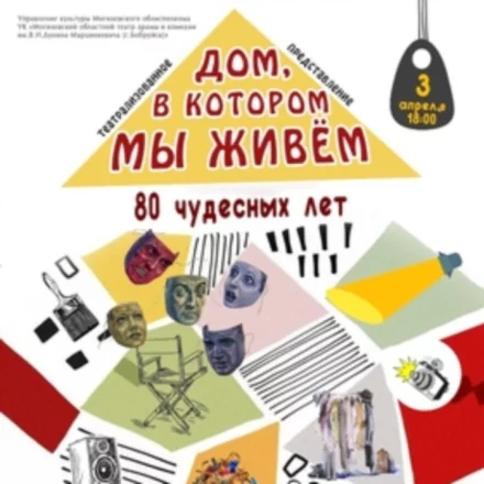 «Дом, в котором мы живем: 80 чудесных лет»