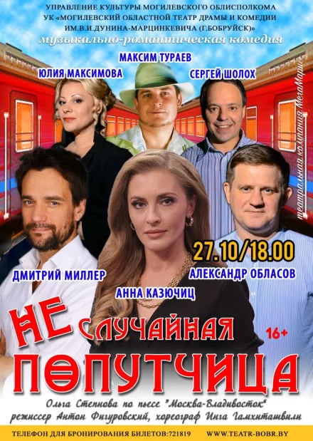 Железнодорожная музыкально-романтическая комедия «Неслучайная попутчица»