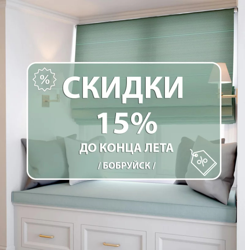 Акции в августе: скидки до 15% на потолки, жалюзи и римские шторы во всех салонах Бобруйска!
