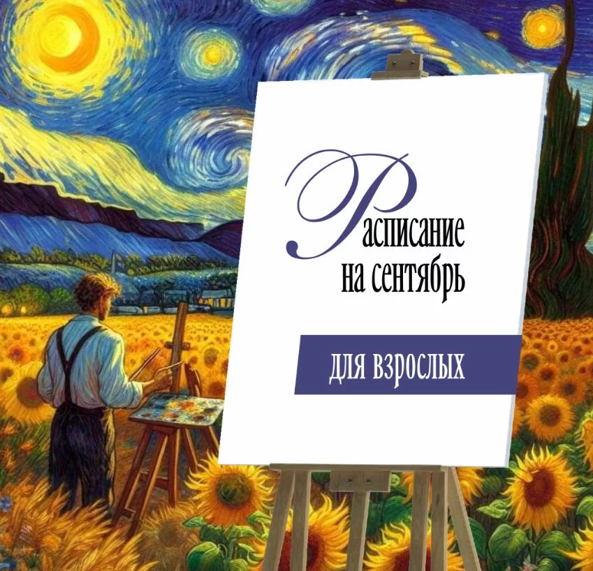 Рисование для взрослых. Расписание на сентябрь