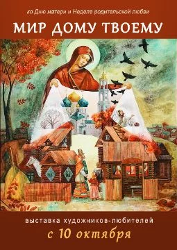 Выставка «Мир твоему дому»